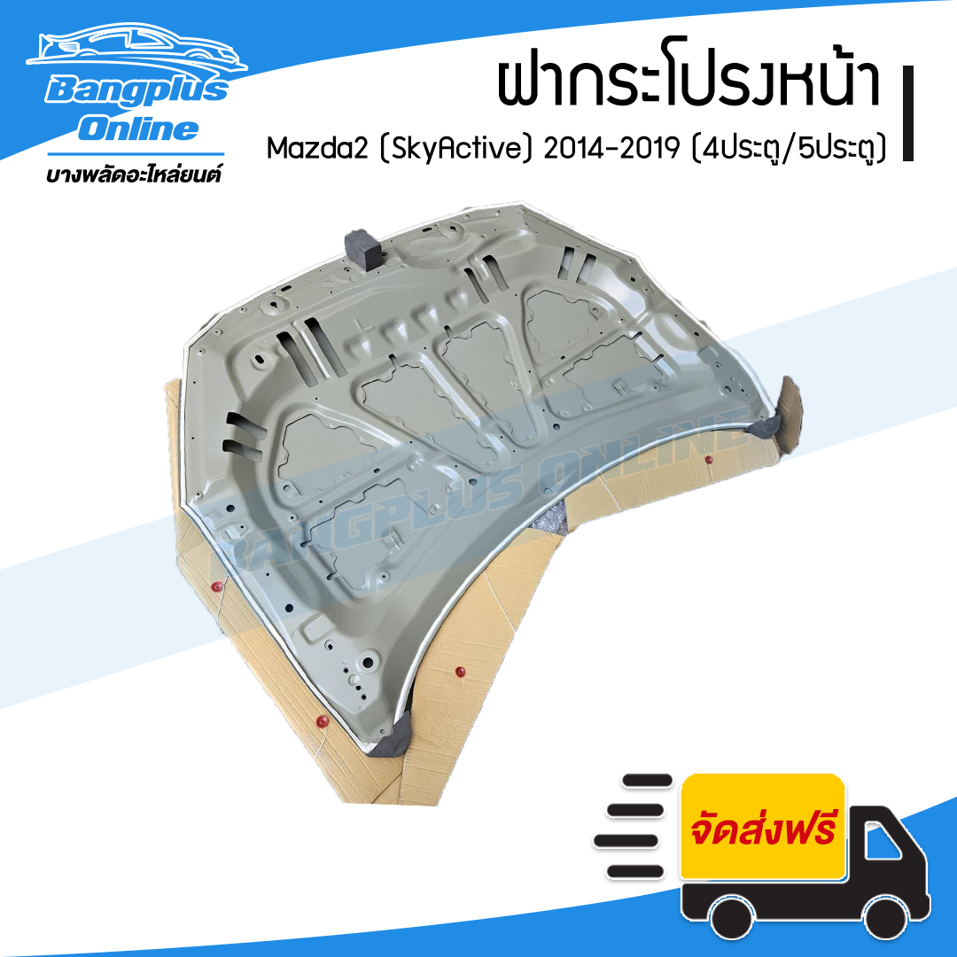 ฝากระโปรงหน้า/ฝาหน้า Mazda 2 SkyActive 2014/2015/2016/2017/2018/2019/2020/2021/2022 (มาสด้า2/สกายแอคทีฟ) - BangplusOnline