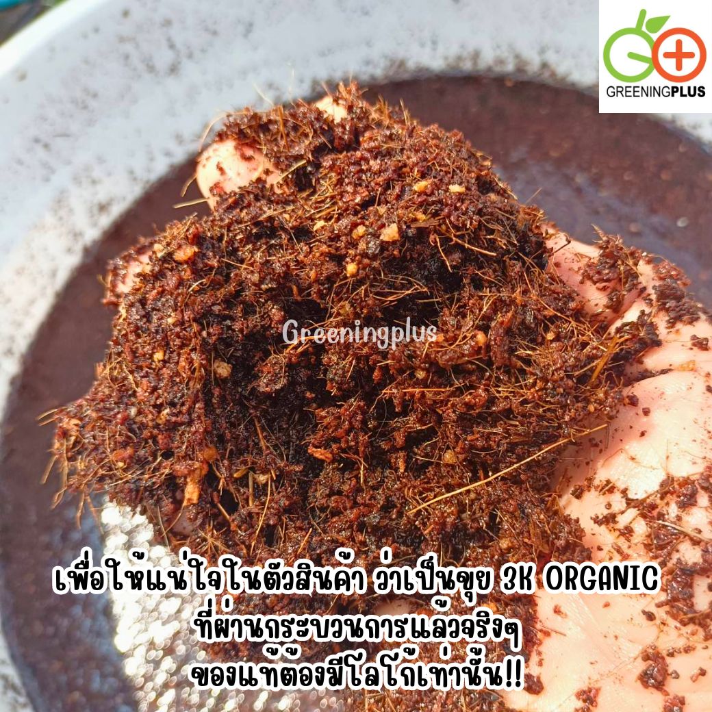 ขุยมะพร้าวอัดก้อน 3K ORGANIC ขนาด 500-800 กรัม / ก้อน