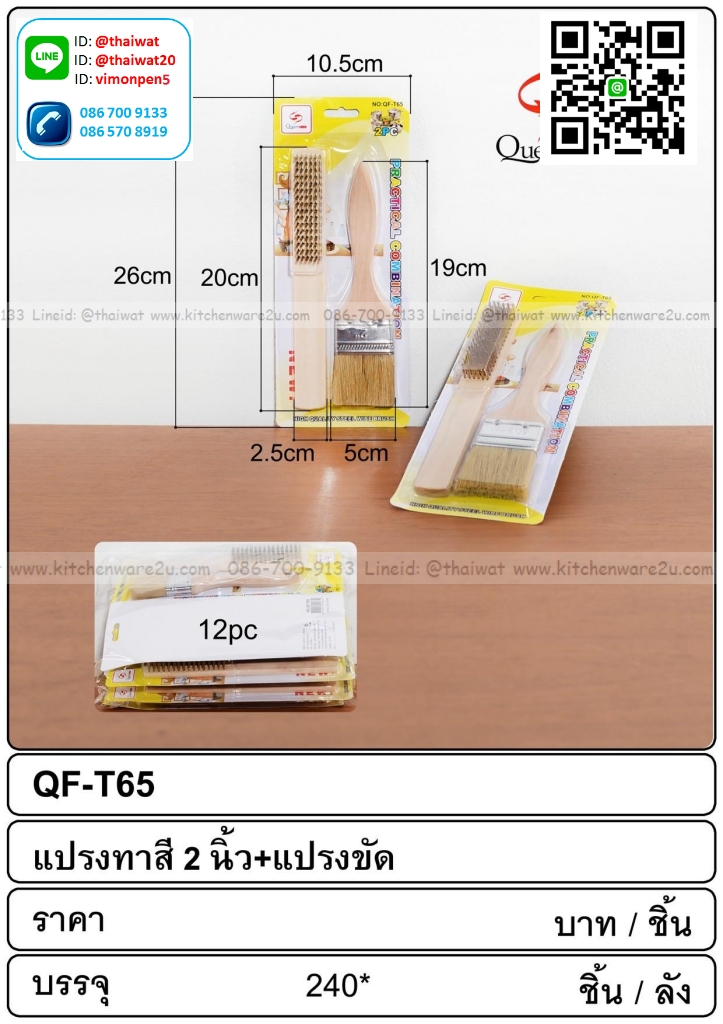 P08924 แปรงทาสี+แปรงทองเหลือง สุดประหยัด ราคาส่งต่อ 1 โหล :12 ชุด (180 บ/โหล เฉลี่ย 15 บาท ขายส่งทุกอย่าง 20 บาท)
