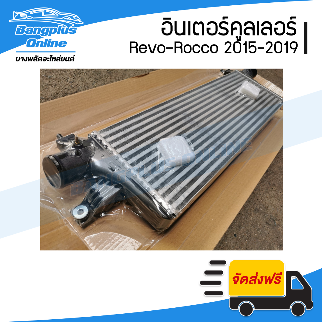 อินเตอร์คูลเลอร์ Toyota Revo/Rocco (รีโว่/ร็อคโค่) 2015/2016/2017/2018/2019 - BangplusOnline