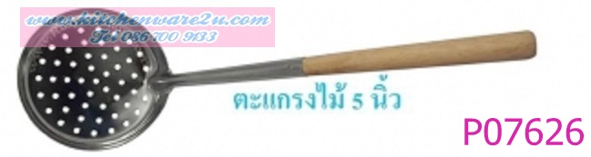 P07626 กระชอนสแตนเลส 5 นิ้ว ด้ามไม้ FW ราคาส่งต่อ 1 โหล:12 อัน 180 บ/โหล ส่ง 15 บาท ขายส่งทุกอย่าง 20 บาท