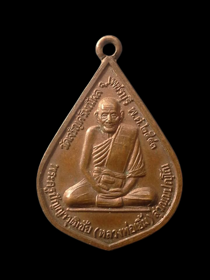 A033 เหรียญหลวงพ่อเยิ้ม วัดเจริญศรีมณีผล จ.เพชรบุรี ปี2543