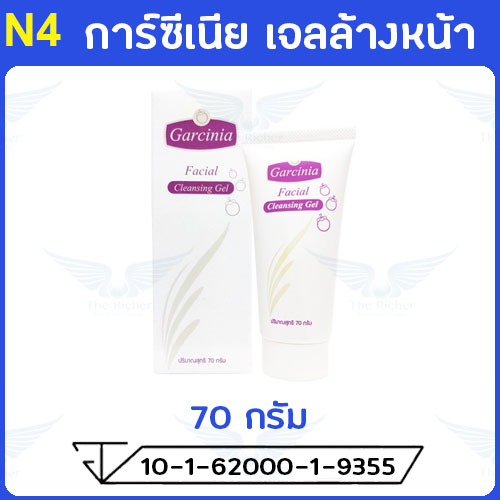 การ์ซีเนีย (Garcinia) เจลล้างหน้า 70 กรัม