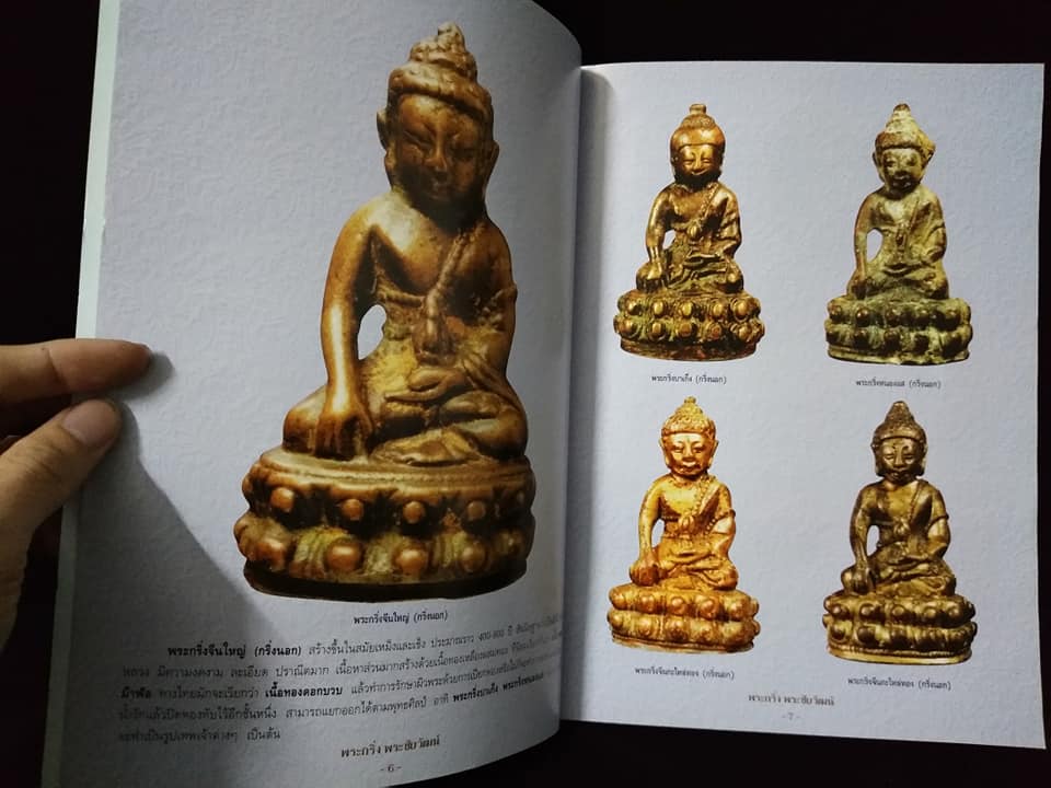 พระกริ่ง พระชัยวัฒน์ยอดนิยม พิมพ์ครั้งที่2