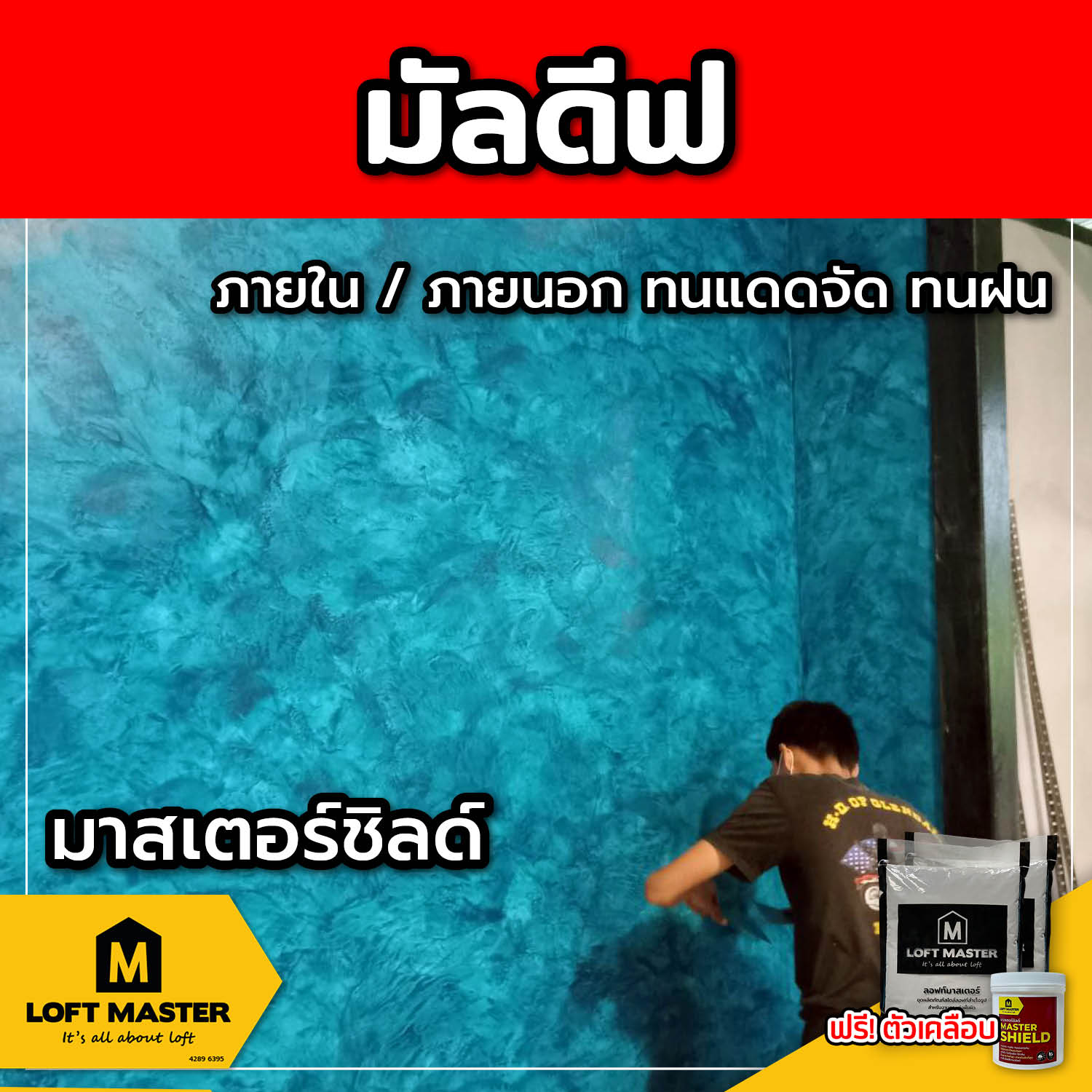 (ส่งฟรี) ชุดปูนลอฟท์ มาสเตอร์ชิลด์ มัลดีฟ (สำหรับภายนอก + ภายใน)