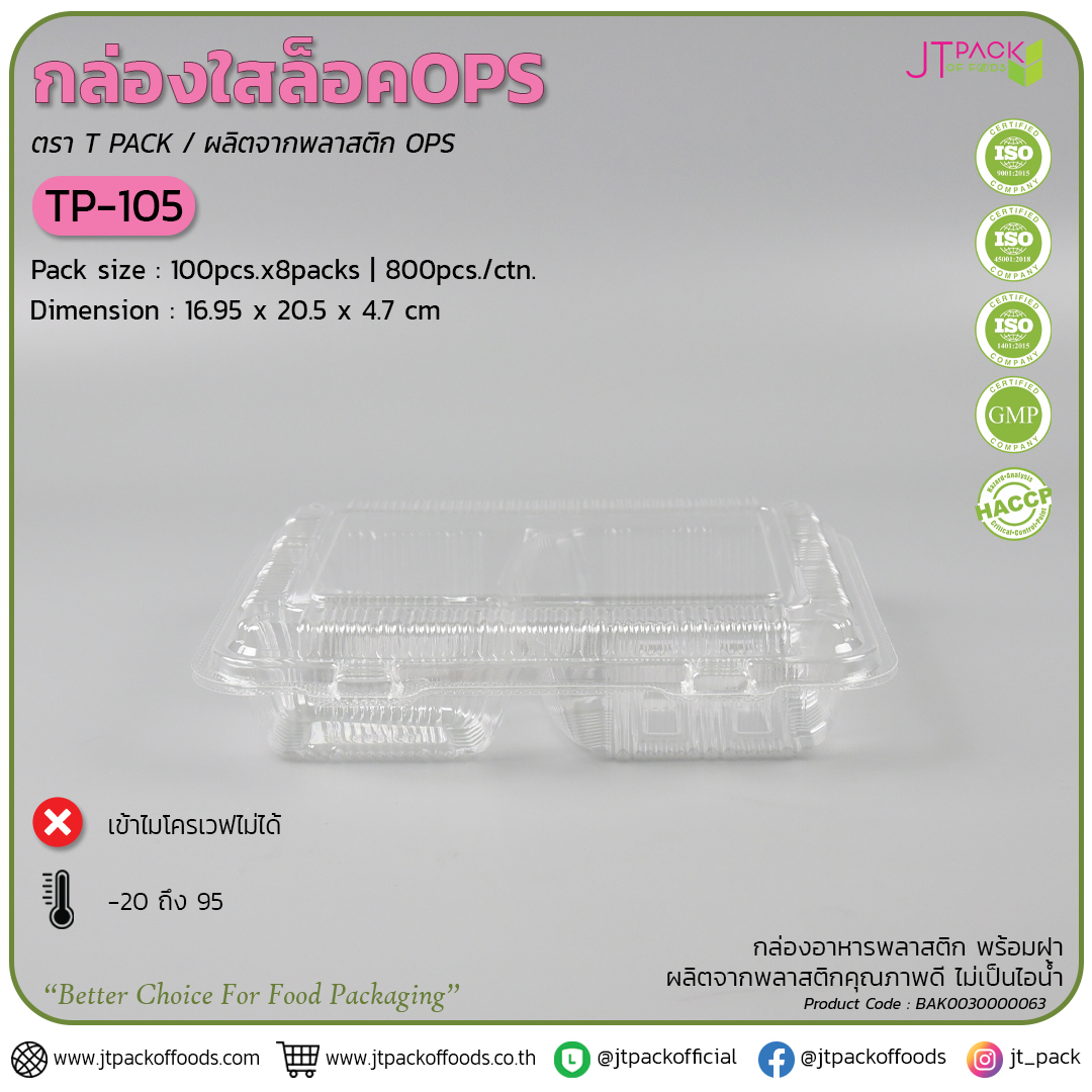 กล่อพลาสติก ใส TP-105 (100ใบ) สอบถามราคาล่าสุดได้ที่ Line : @kccfood