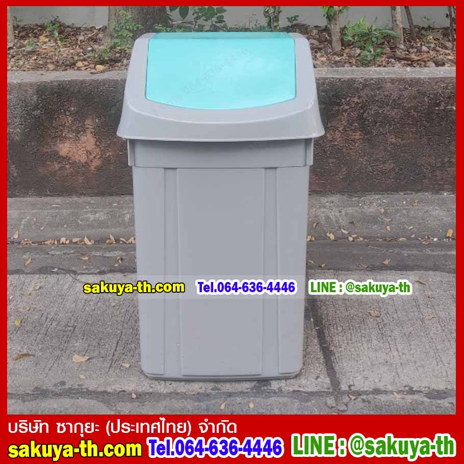 ถังขยะแยกประเภท ทรงเหลี่ยม ฝาสวิง 46 ลิตร