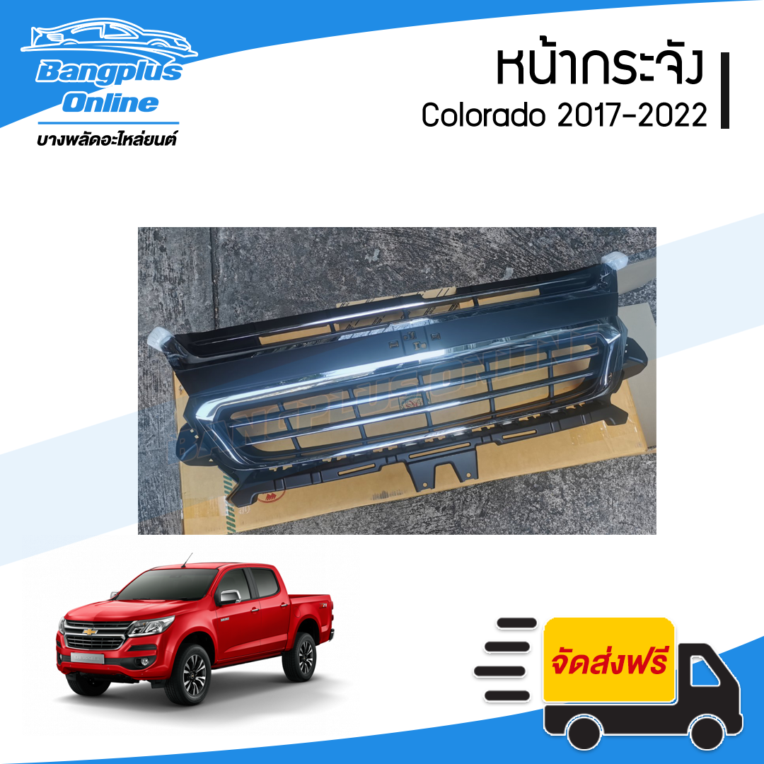 หน้ากระจัง Chevrolet Colorado 2017/2018/2019/2020/2021/2022 (โคโรลาโด้) - BangplusOnline