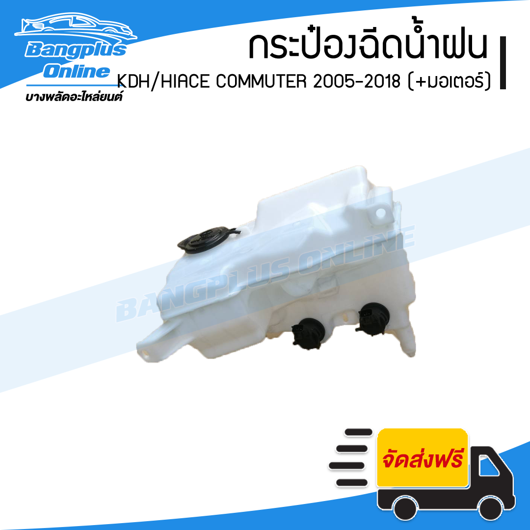 กระปุกฉีดน้ำ/กระป๋องฉีดน้ำล้างกระจก Toyota Hiace Commuter/KDH (คอมมิวเตอร์) 2005-2009/2010-2013/2014-2018 (พร้อมมอเตอร์) - BangplusOnline