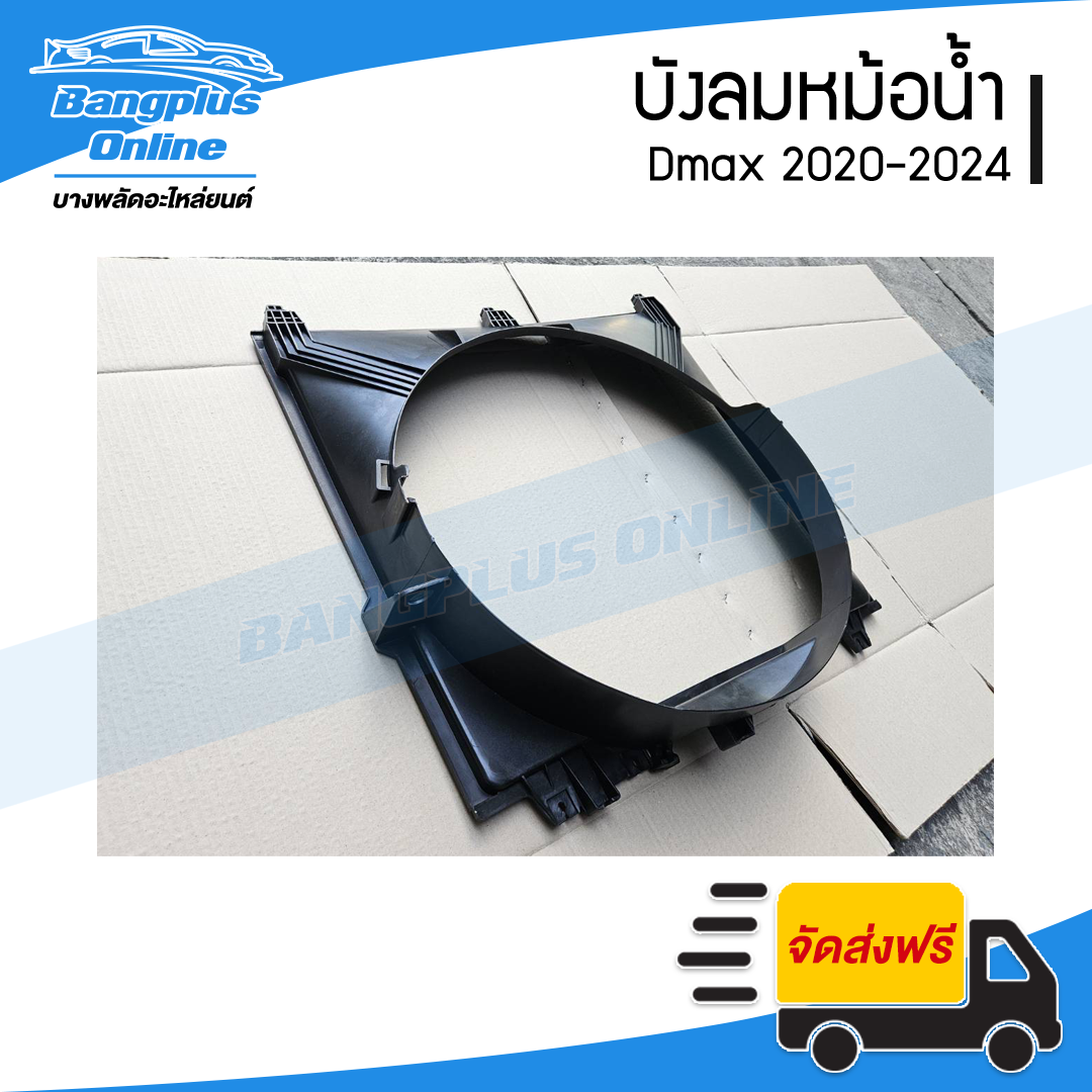 บังลมหม้อน้ำ/อุ้มลมหม้อน้ำ/โครงพัดลมหม้อน้ำ Isuzu Dmax 2020/2021/2022/2023/2024 (ดีแม็ก)(3.0cc) - BangplusOnline