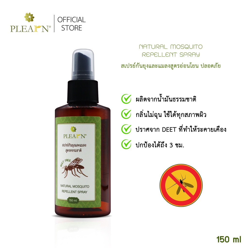 PLEARN สเปรย์กันยุงและแมลง สูตรธรรมชาติ 150 ml (Natural Mosquito Repellent Spray)