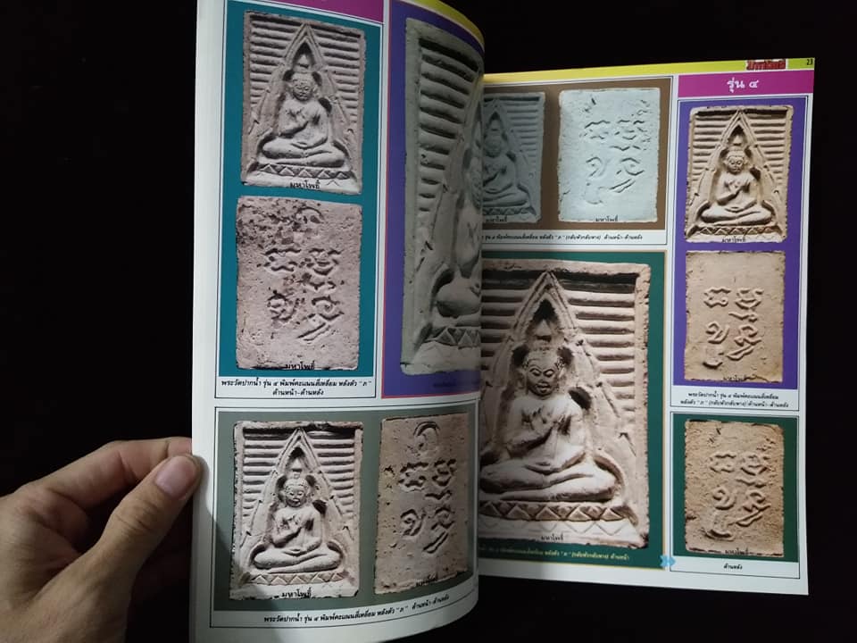 มหาโพธิ์ ฉบับพิเศษ พระเครื่องหลวงพ่อสดวัดปากน้ำ