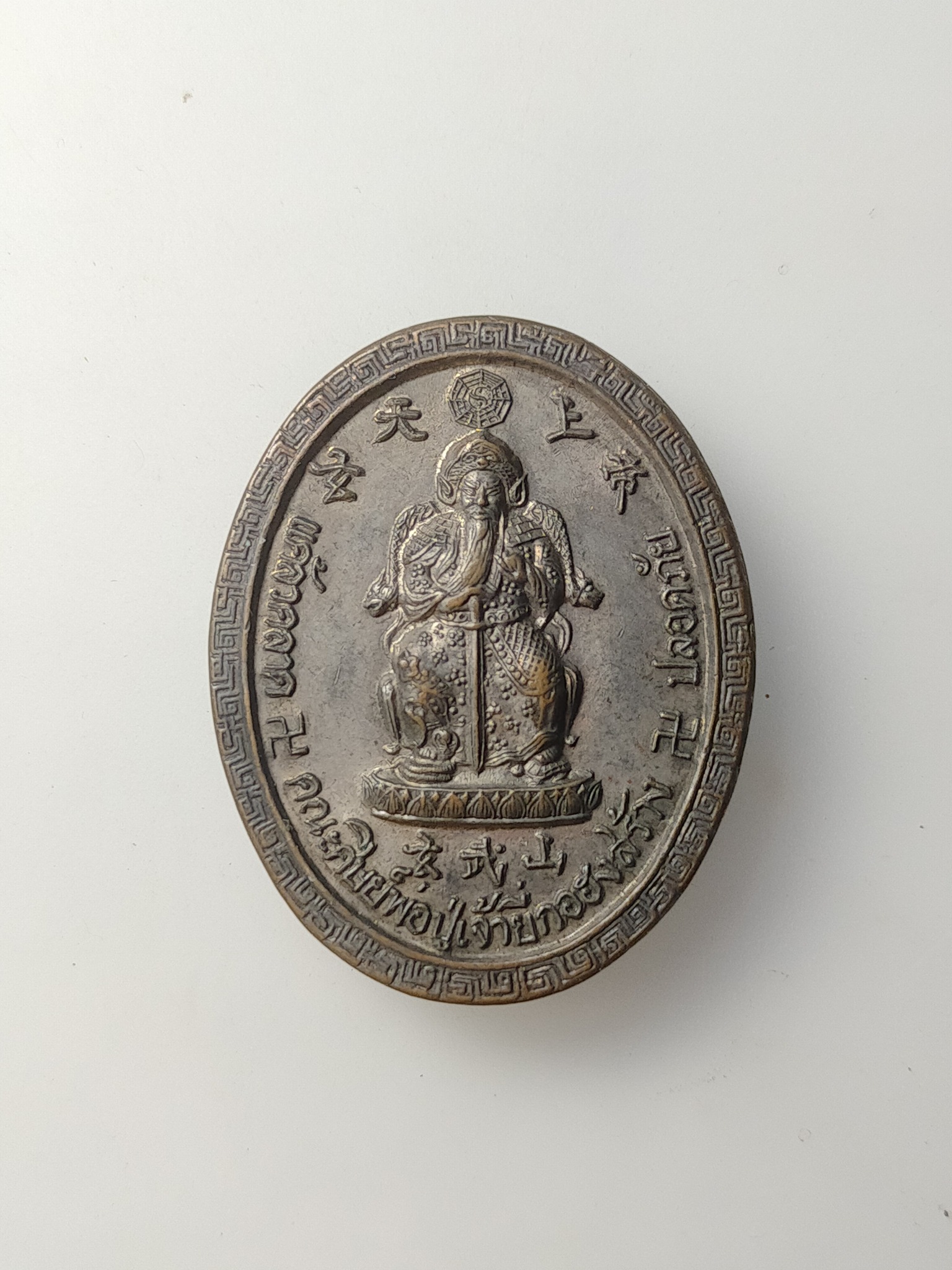 H593 เหรียญหลวงปู่ใต้ฮงโจวซือกง - เจ้าพ่อเสือ เนื้อทองแดง คณะศิษย ์พ่อปู่เจ้ายี่กอฮง สร้าง ปี 2539