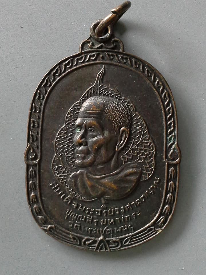 A688 เหรียญสมเด็จพระอริยวงศาคตญาณ วัดพระเชตุพนฯ ออกวัดศรีหมวกเกล้า จ.ลำปาง ปี2516