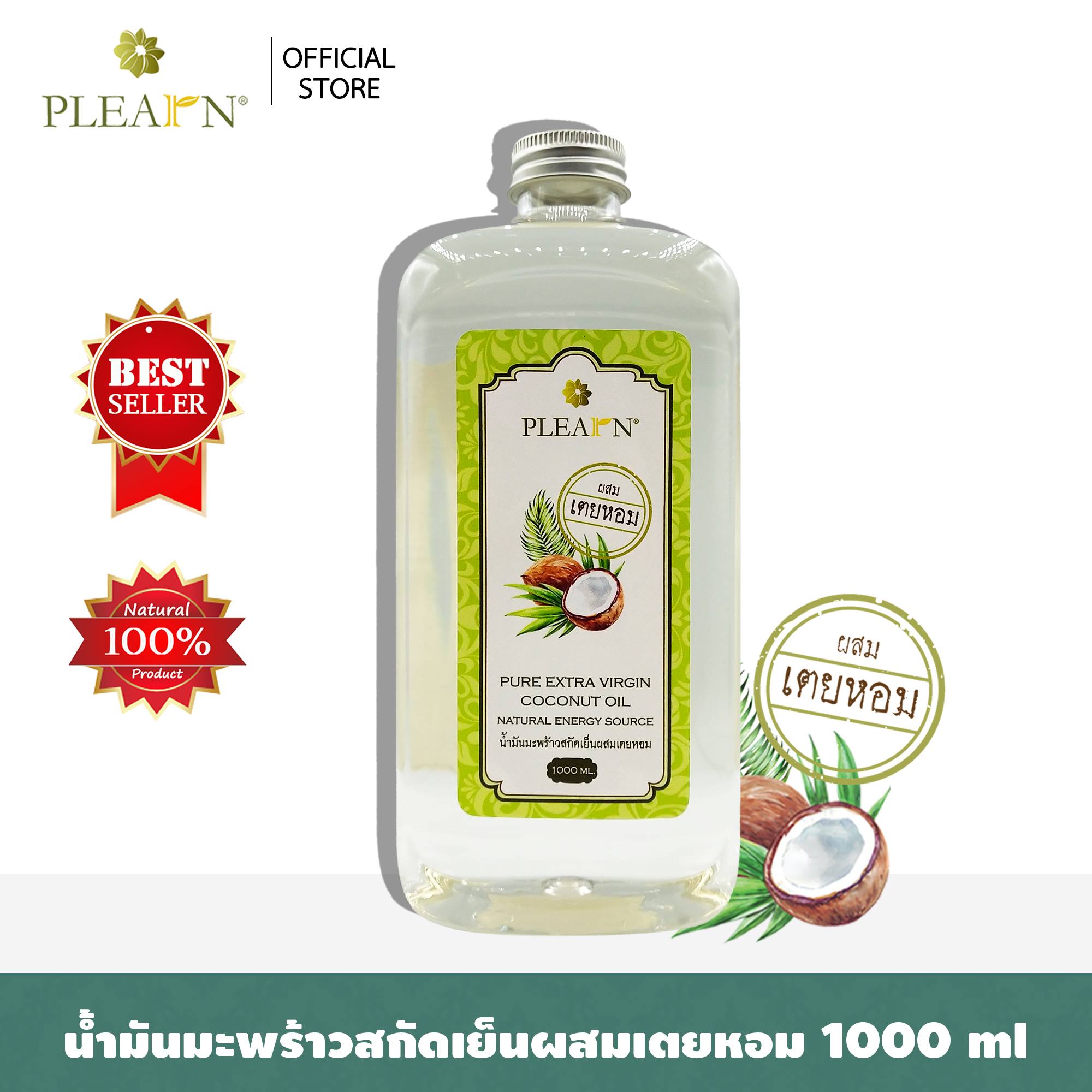 PLEARN น้ำมันมะพร้าวสกัดเย็นผสมเตยหอม (Coconut Oil With Pandan Leaves Oil) 1000 ml ธรรมชาติ 100%