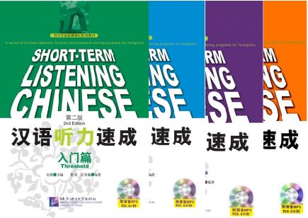 [แบบเรียนการฟังภาษาจีนเร่งรัด] Short-term Chinese Listening Textbook (2nd Edition) 短期强化系列：汉语听力速成（第2版）（英文注释本)