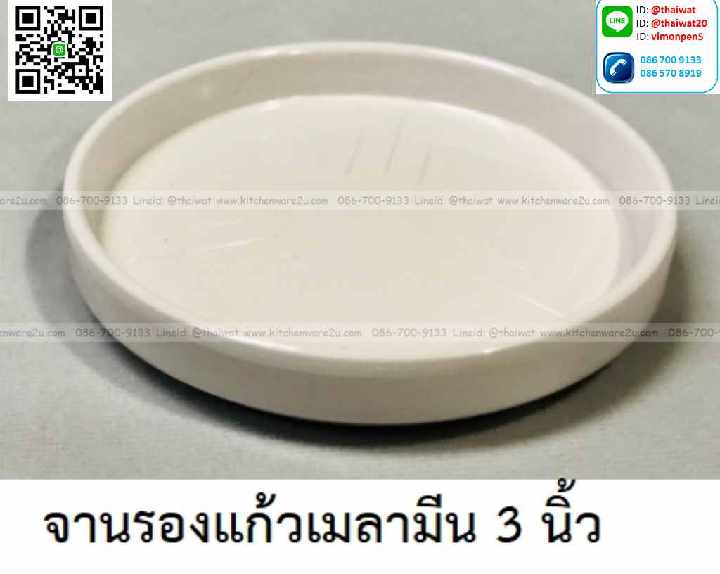 P11615 จานรองแก้วเมลามีน 3 นิ้ว สีพื้น เมลามีนแท้ Flowerware เครือซูปเปอร์แวร์ No.27B (ราคาส่งต่อ 12 อัน: เฉลี่ย 15 บต่ออัน)