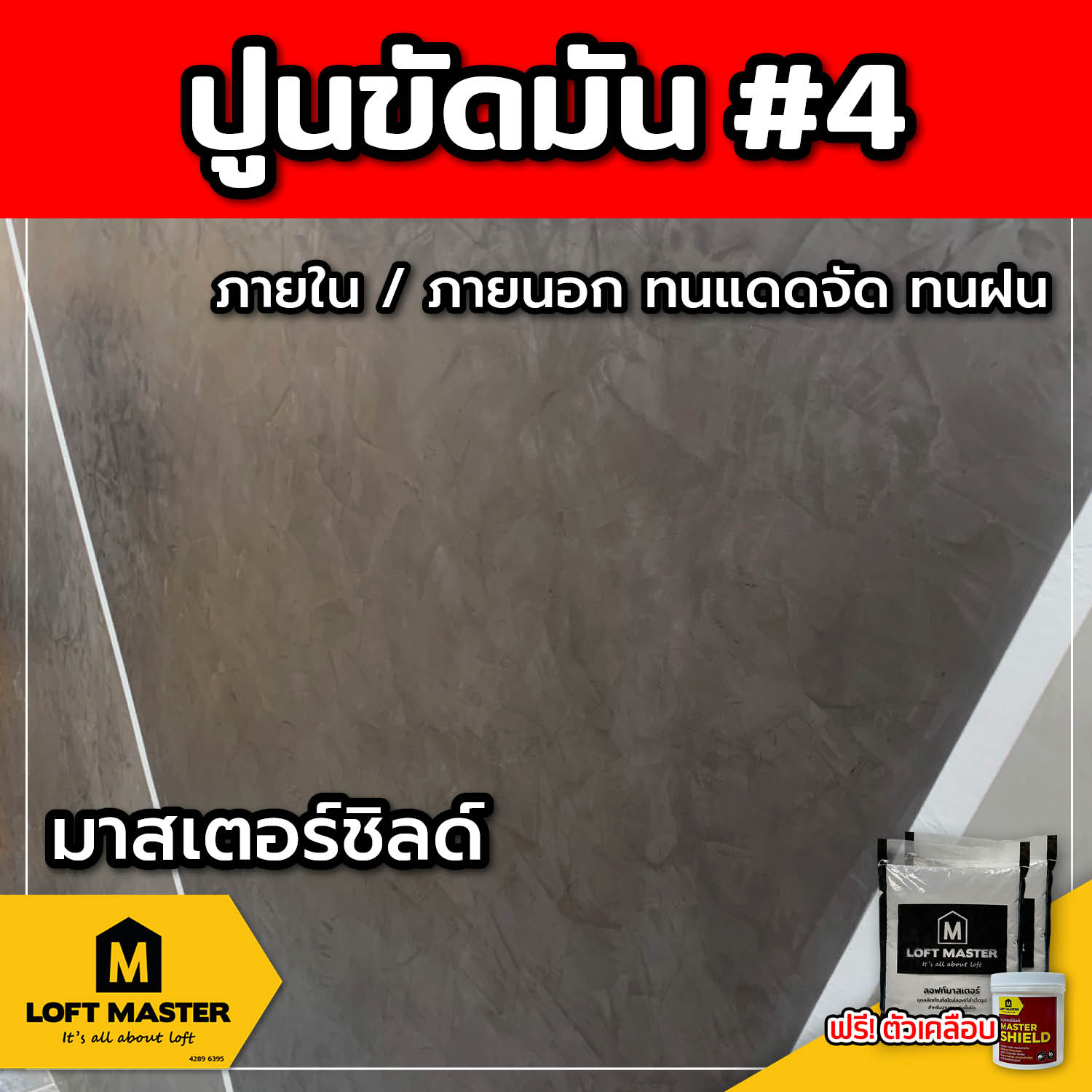 (ส่งฟรี) ชุดปูนลอฟท์ มาสเตอร์ชิลด์ ปูนขัดมัน #4 (สำหรับภายนอก + ภายใน)