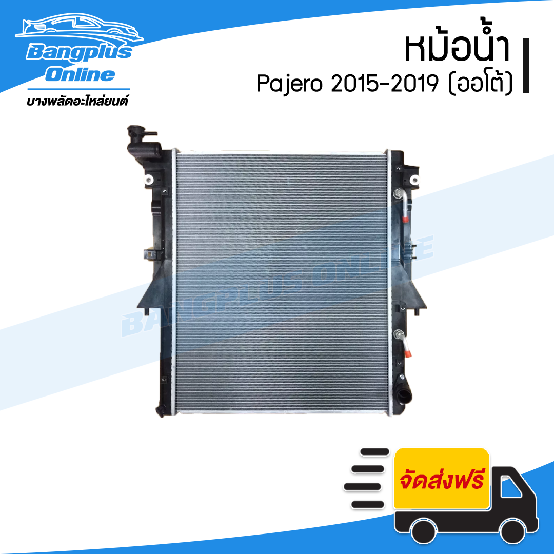 หม้อน้ำ Mitsubishi Pajero 2015/2016/2017/2018/2019 (ปาเจโร่)(ออโต้) - BangplusOnline