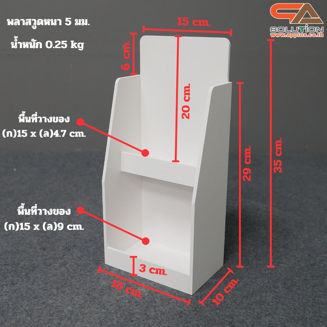 ชั้นวางสินค้าตั้งโต๊ะ TB-21 ขนาด (W) 16 x (D) 10 x (H) 35 cm. วัสดุพลาสวูดหนา 5 มม.