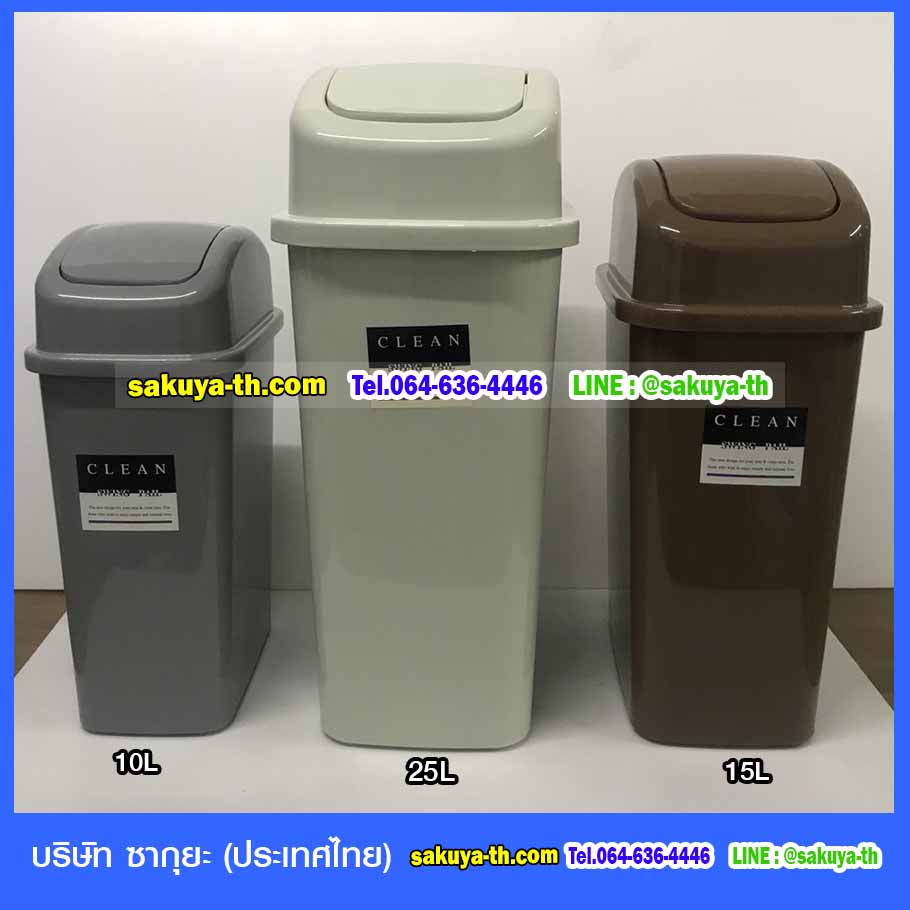 ถังขยะ,ถังขยะ กทม.,ถังขยะแยกประเภท,ถังขยะทรงเหลี่ยม,ถังขยะพลาสติก,แท่นวางถังขยะ,ถังขยะเล็ก,ถังขยะเท้าเหยียบ,ถังขยะแบบเหยียบ