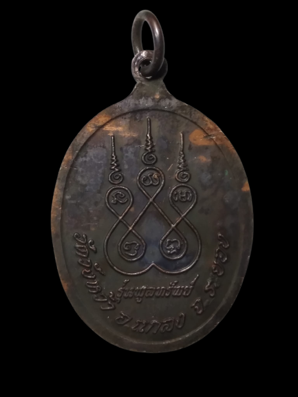 E399 เหรียญหลวงปู่คร่ำ วัดวังหว้า จ.ระยอง รุ่นพูนทรัพย์