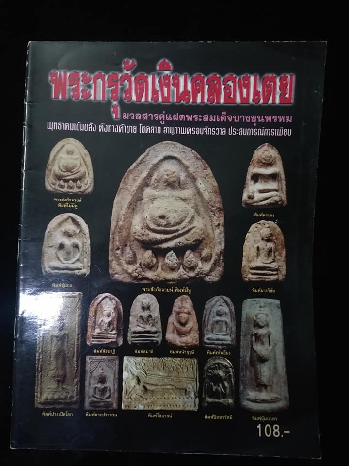 พระกรุวัดเงินคลองเตย