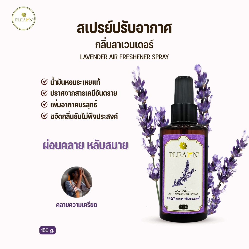PLEARN สเปรย์ปรับอากาศกลิ่นลาเวนเดอร์ 150 g (Lavender Air Freshener Spray)