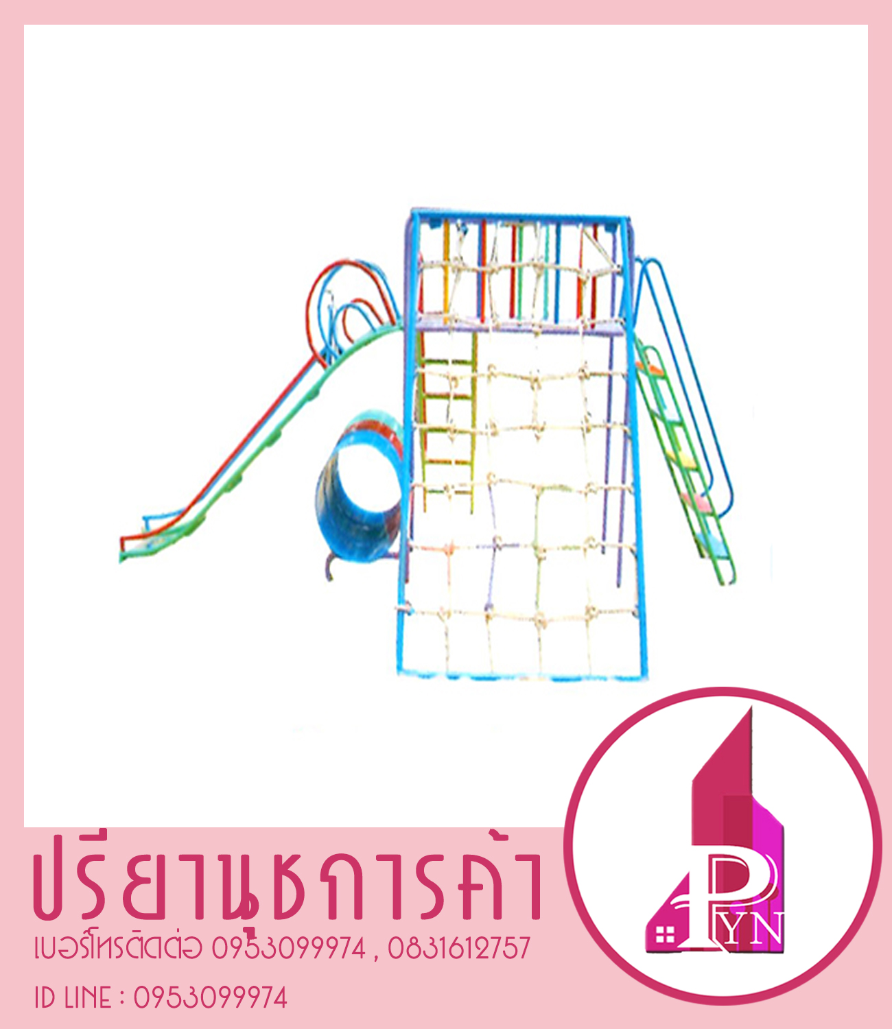 บาร์ปืนป่ายอุโมงลอดกระดานลื่นแบบเชือก