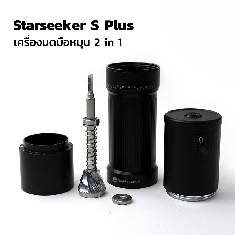Starseeker S plus เครื่องบดมือ 2 in 1 เฟืองบดทรงกรวยหัวตัด ดาว 10 แฉก Ø38 mm.