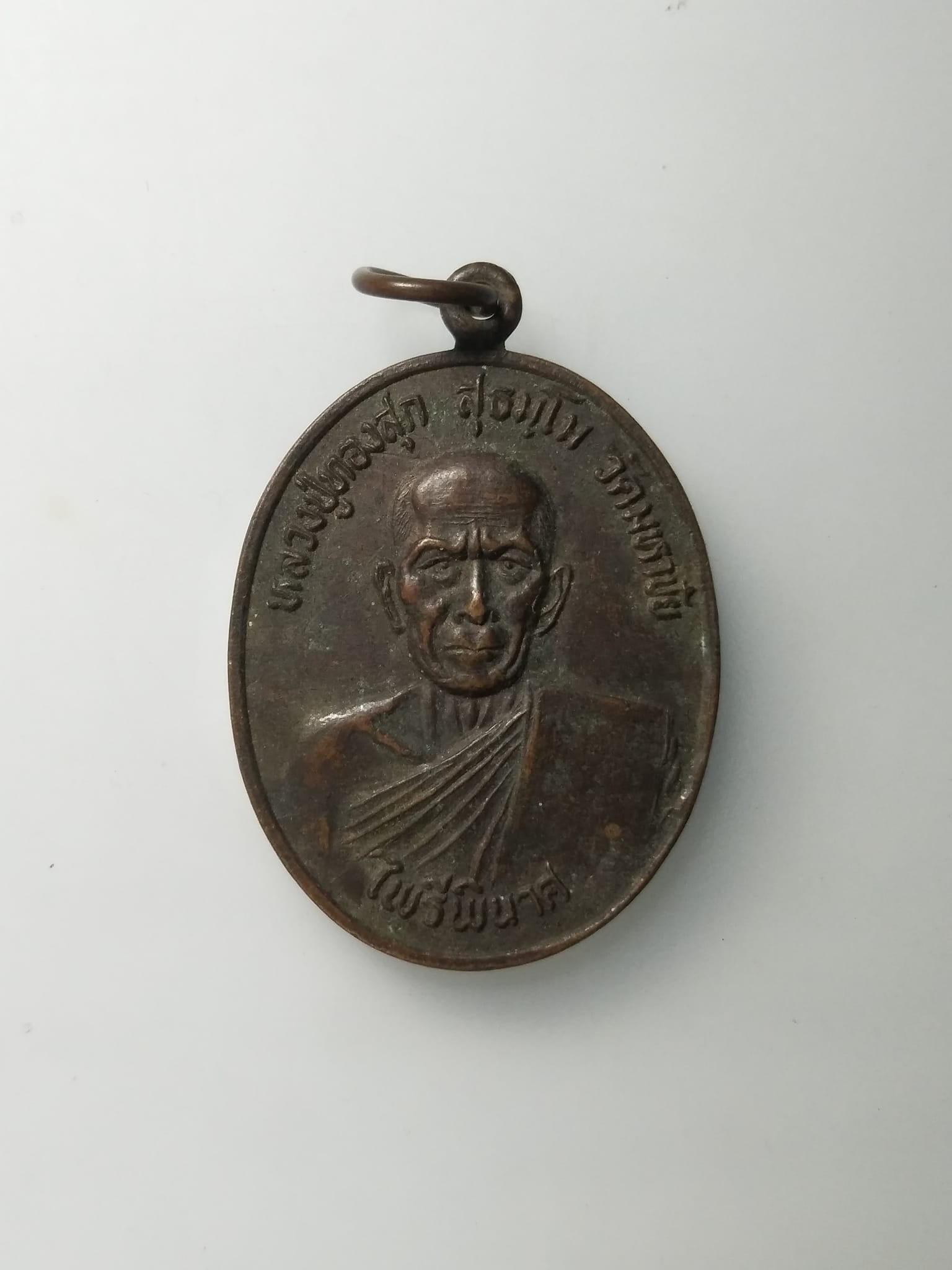 G659 เหรียญหลวงพ่อทองสุก สุธัมโม รุ่นไพรีพินาศ ปี.2526 วัดมหาชัย อ.น้ำพองจ.ขอนแก่น