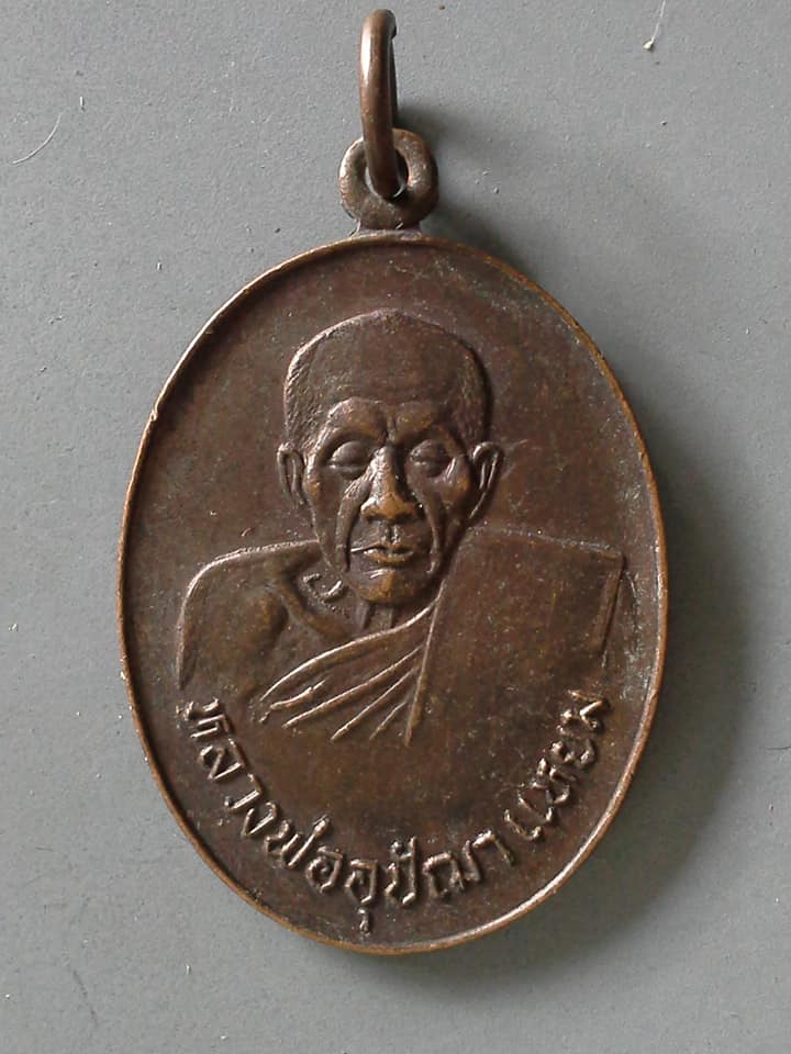 A544 เหรียญหลวงพ่ออุปัฌาแหยม วัดบ้านแดน จ.นครสวรรค์