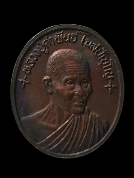C003 เหรียญหลวงปู่คำพันธ์ วัดธาตุมหาชัย จ.นครพนม ปี2538