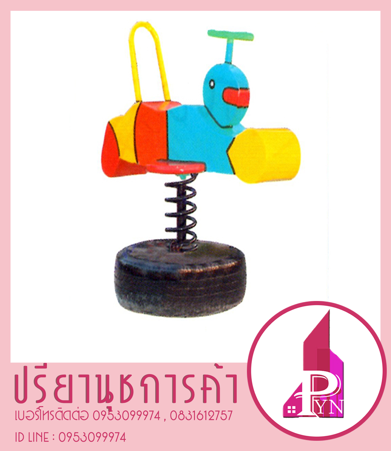 หุ่นยนต์สปริงโยก