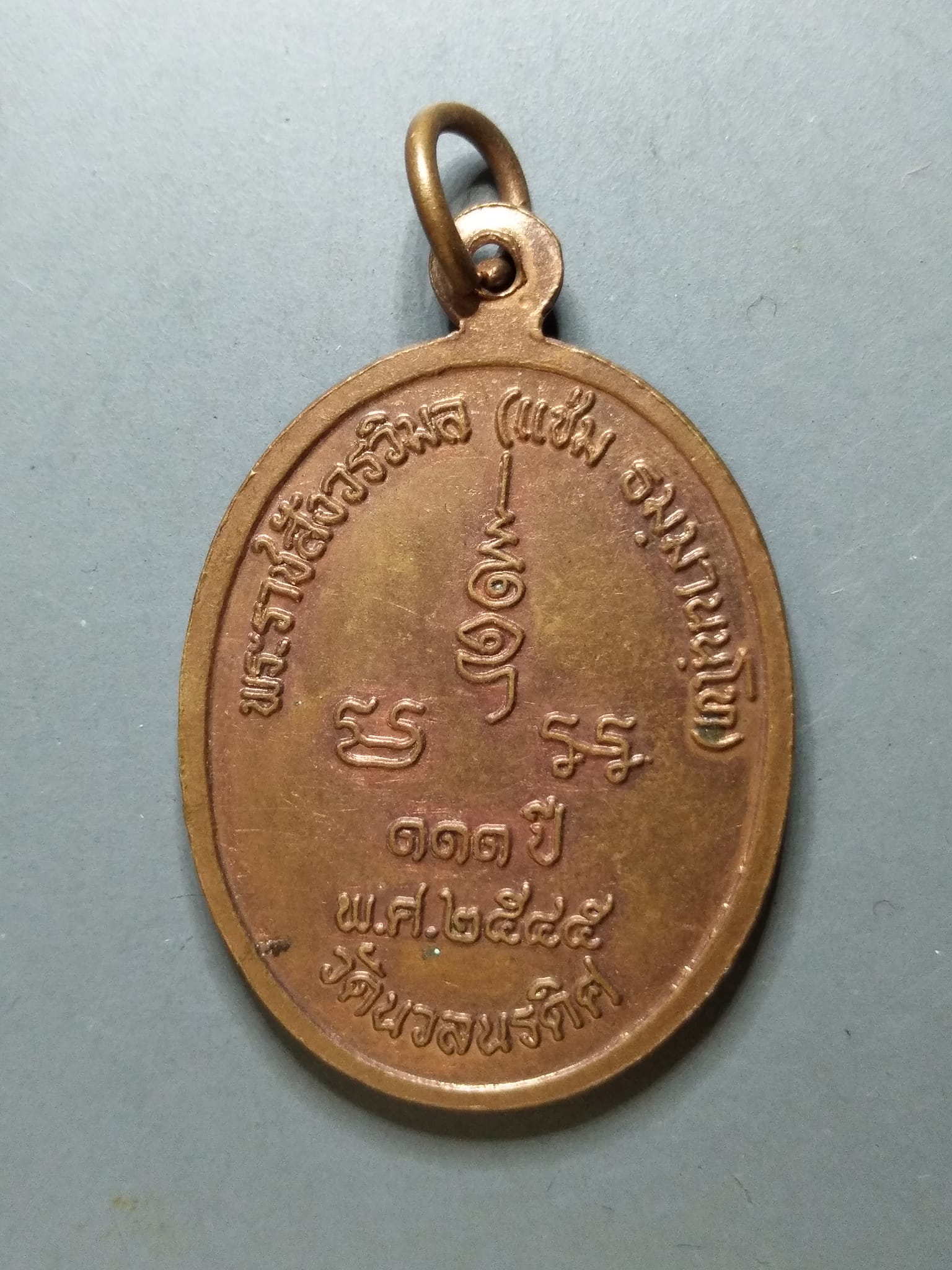 G238 เหรียญหลวงพ่อแช่ม (พระราชสังวรวิมล) วัดนวลนรดิศ กทม. ฉลองครบรอบ 111 ปี พ.ศ. 2545