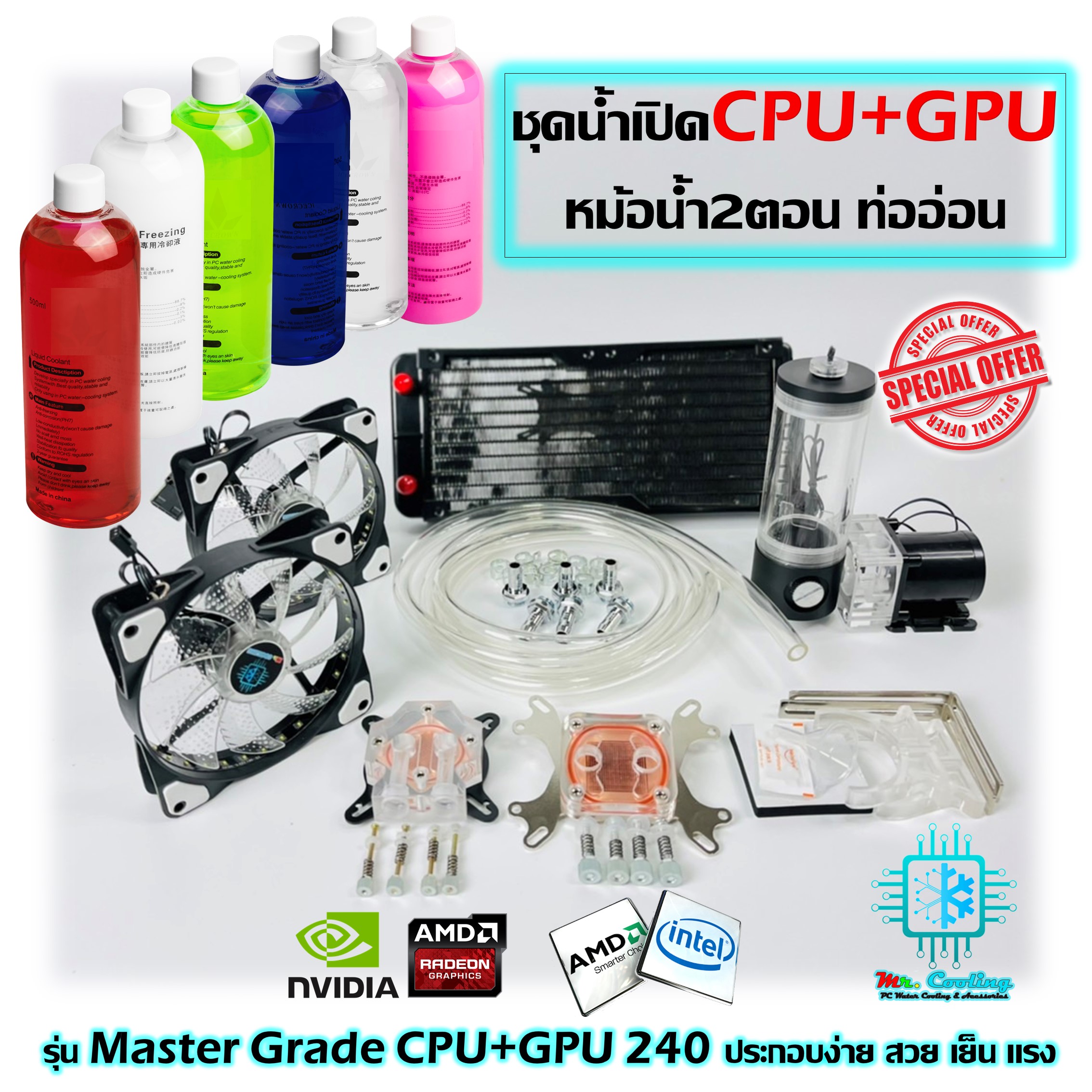 ชุดน้ำระบบเปิด CPU+GPU หม้อน้ำ2ตอน ท่ออ่อน [Master Grade 240 Water Cooling CPU+GPU]