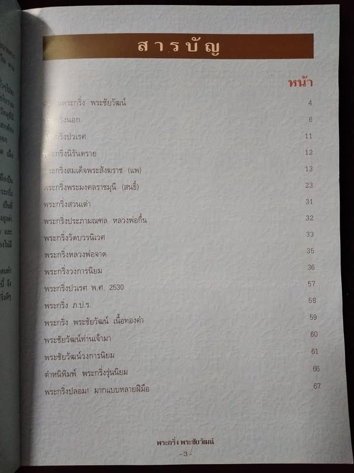 พระกริ่ง พระชัยวัฒน์ยอดนิยม พิมพ์ครั้งที่2