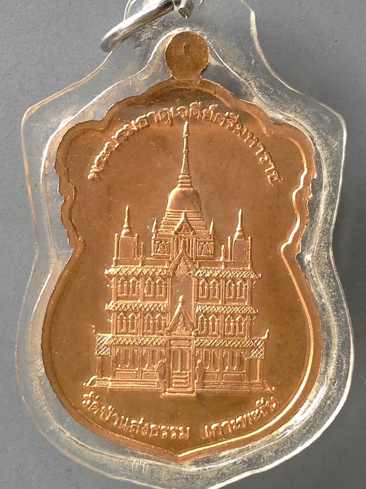 A730 เหรียญพระสุธรรมาธิบดี(แสง)วัดธรรมบูชา สุราษฎร์ธานี หลังพระบรมธาตุเจดีย์ศรีมหาราช วัดป่าแสงธรรม เกาะพะงัน