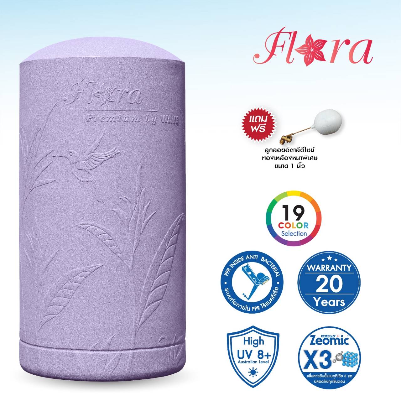 ถังเก็บน้ำ Wave รุ่น Flora
