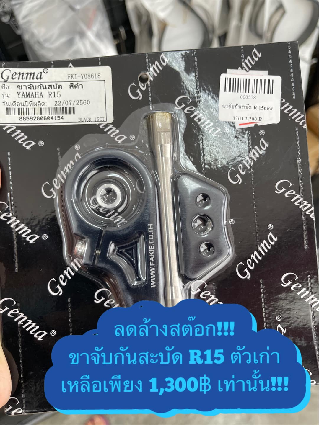 ขาจับกันสบัด R15 เก่า