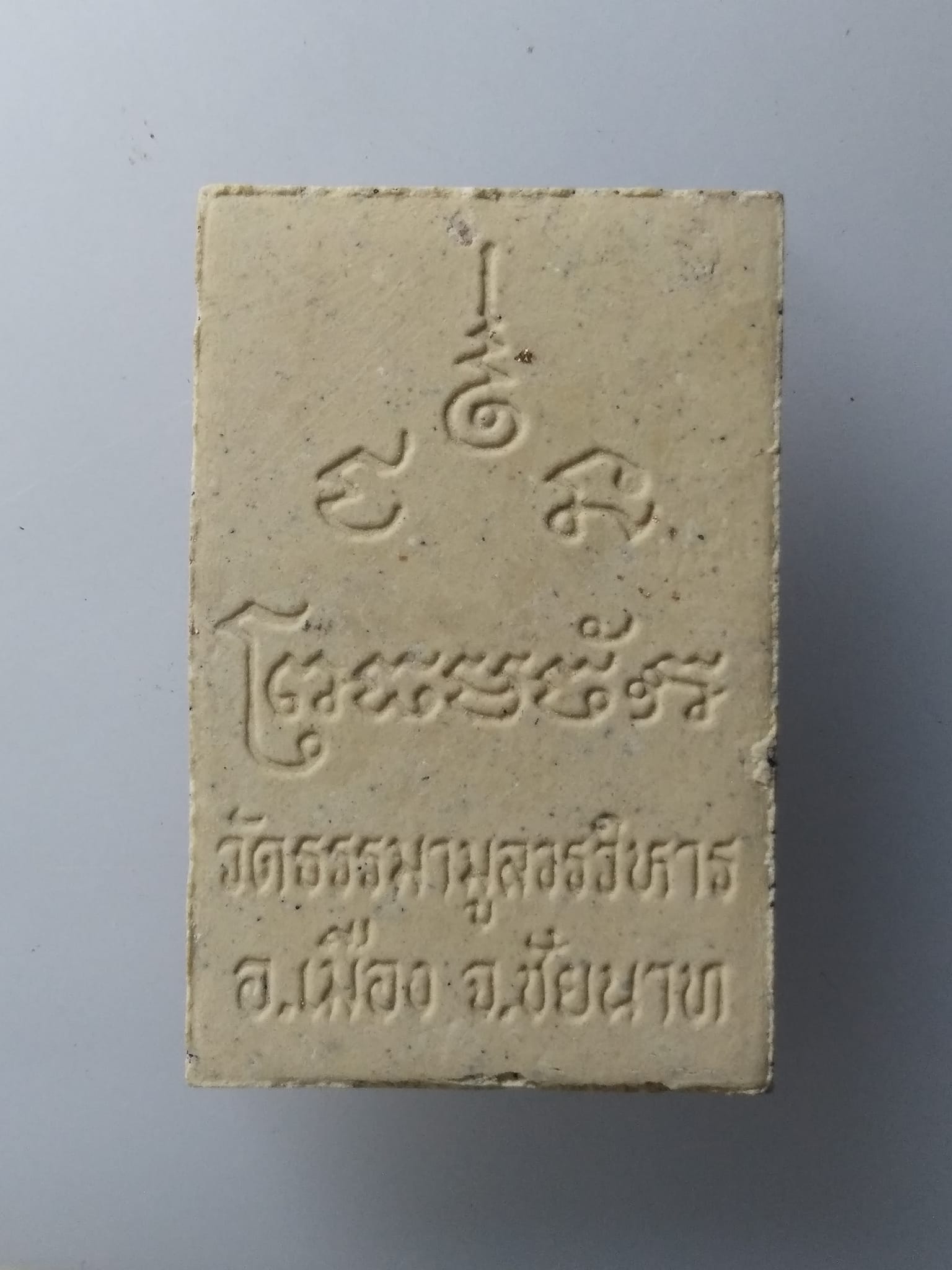 G983 พระผงหลวงพ่อธรรมจักร วัดธรรมามูลวรวิหาร อ.เมือง จ.ชัยนาท