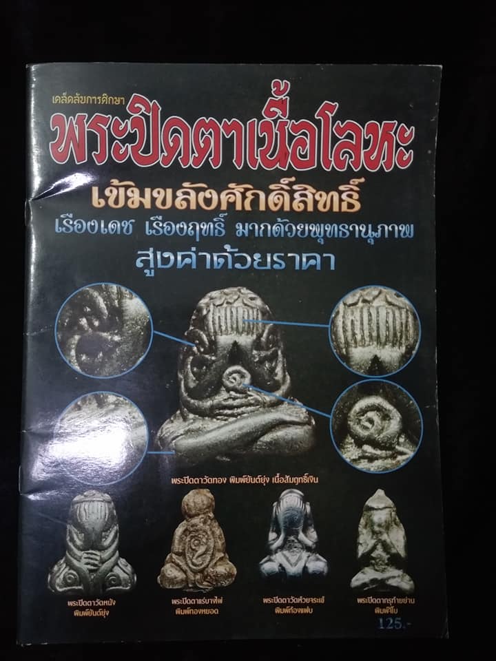 เคล็ดลับการศึกษา พระปิดตาเนื้อโลหะ