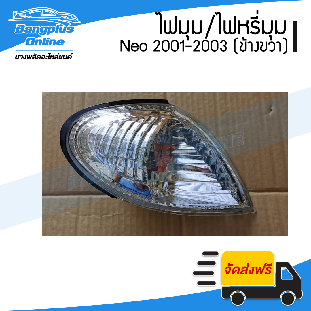 ไฟมุม/ไฟเลี่ยว/ไฟหรี่มุม Nissan Sunny Neo (ซันนี่/นีโอ) 2001/2002/2003 (ข้างขวา) - BangplusOnline