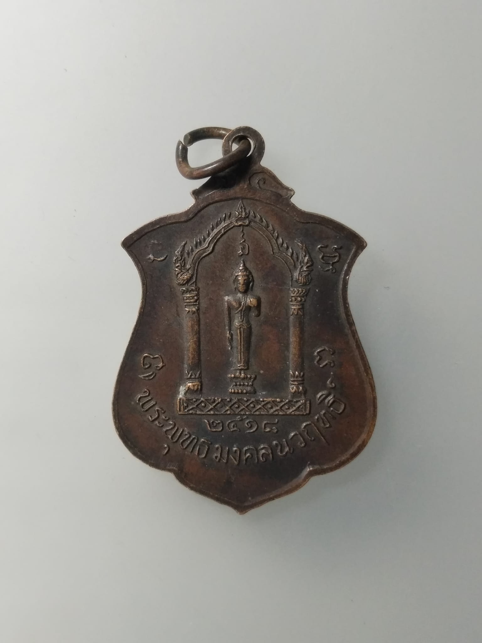 G632 เหรียญพระราชวิริยาภรณ์ หลังพระพุทธมงคลนวฤทธิ์ วัดกลางวรวิหาร จ.สมุทรปราการ ปี 2518