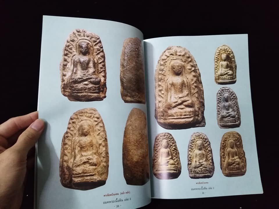 อมตพระเนื้อดิน เล่ม2