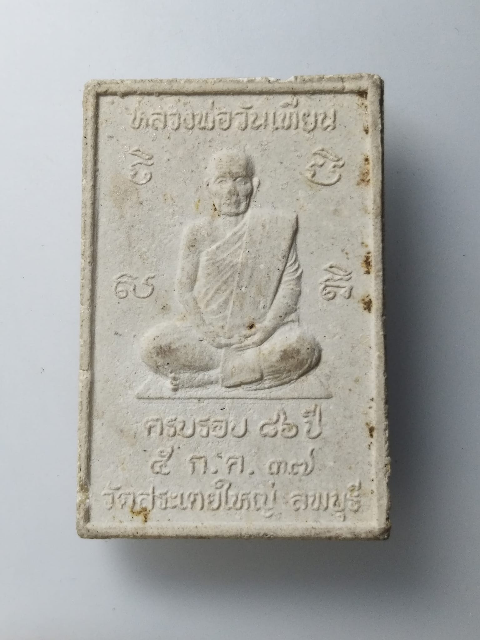 G922 พระสมเด็จฐานสิงห์มหาอำนาจ หลวงพ่อวันเทียน วัดสระเตยใหญ่ จ.ลพบุรี ปี2537