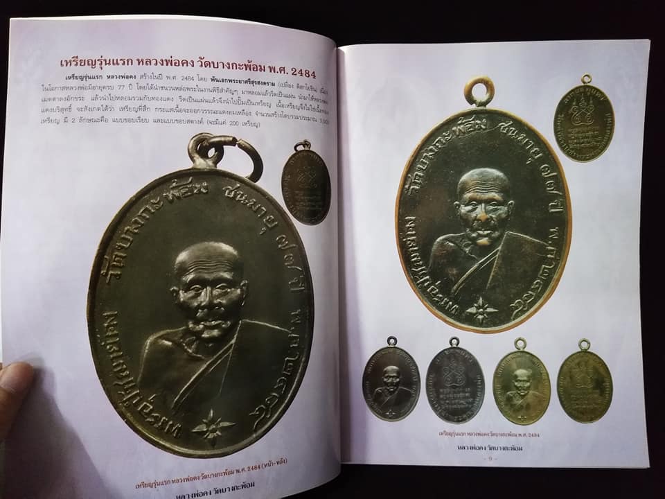 หลวงพ่อคง วัดบางกะพ้อม