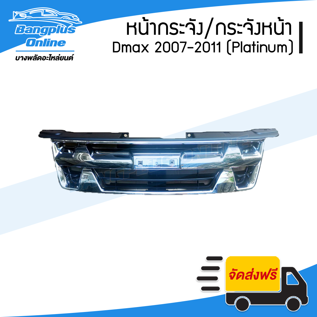 หน้ากระจัง/กระจังหน้า Isuzu Dmax (ดีแม็ก) 2007/2008/2009/2010/2011 (แพตตินัม/Platinum) - BangplusOnline