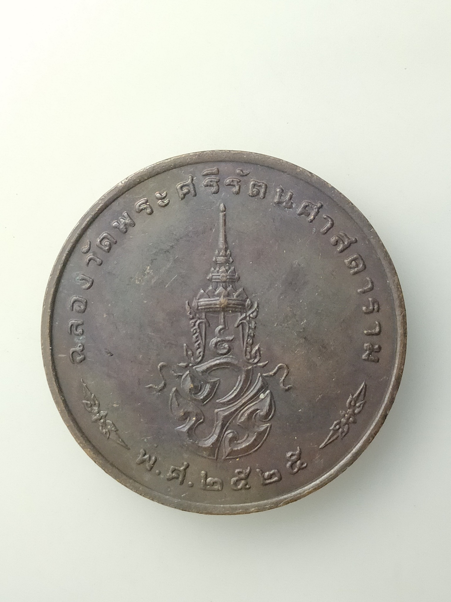 H482 เหรียญพระแก้วมรกต ภปร. ฉลองกรุงรัตนโกสินทร์ 200 ปี พิธีใหญ่