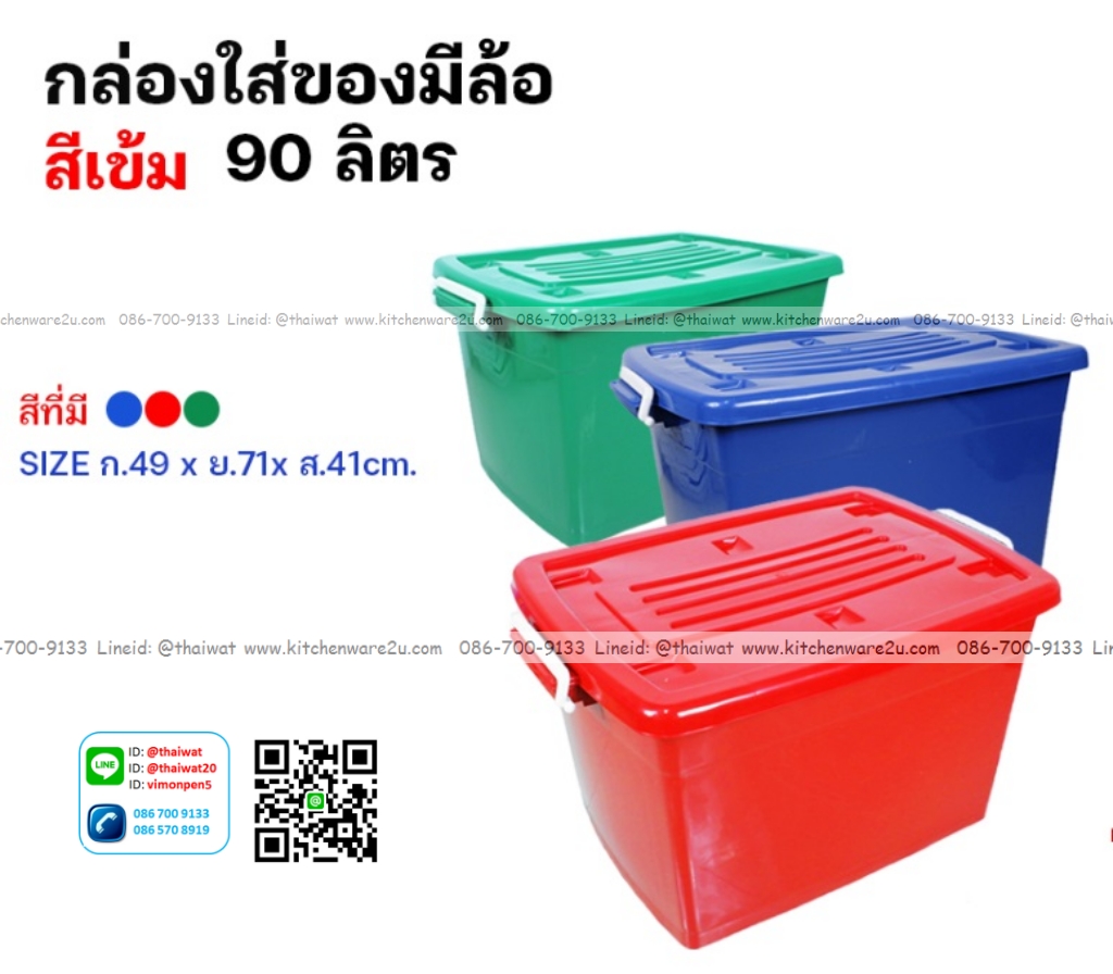 P02404 กล่องล้อ 90 ลิตร (49 * 71 *41 cm) สีเข้ม เกรดบี ราคาส่งต่อ 12 ใบ